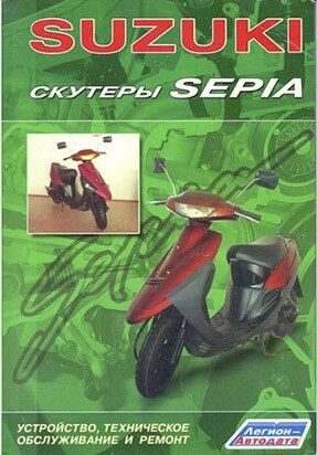 Книга "SUZUKI SEPIA Устр-во, ТО, ремонт"